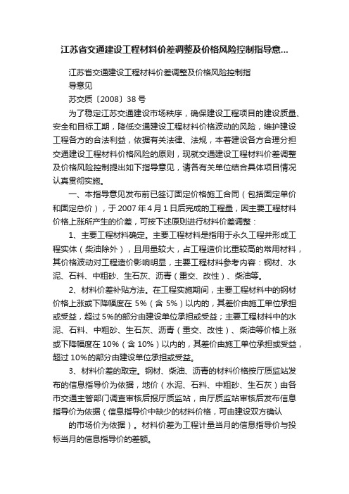 江苏省交通建设工程材料价差调整及价格风险控制指导意...