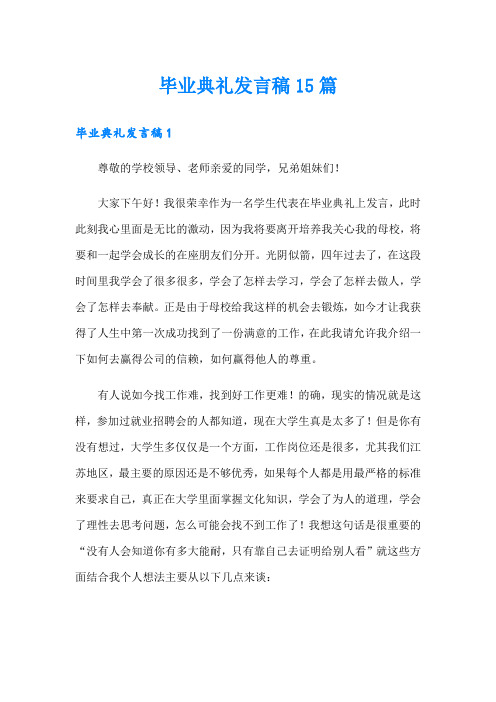 毕业典礼发言稿15篇