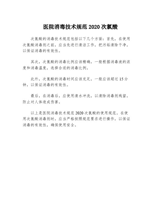 医院消毒技术规范2020次氯酸