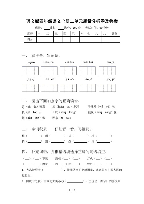 语文版四年级语文上册二单元质量分析卷及答案