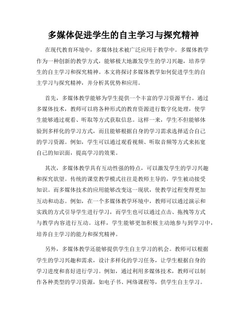 多媒体促进学生的自主学习与探究精神