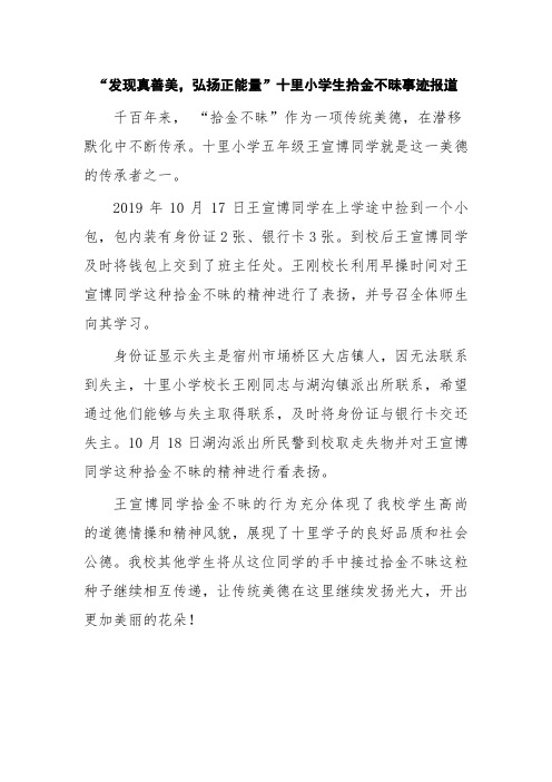 “发现真善美,弘扬正能量”十里小学生拾金不昧事迹报道