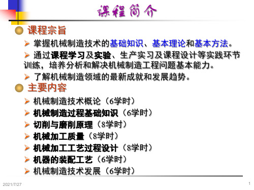 机械制造技术基础张世昌第1章机械制造技术概论