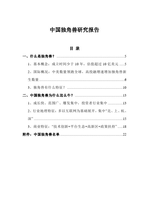 精品系列：中国独角兽研究报告