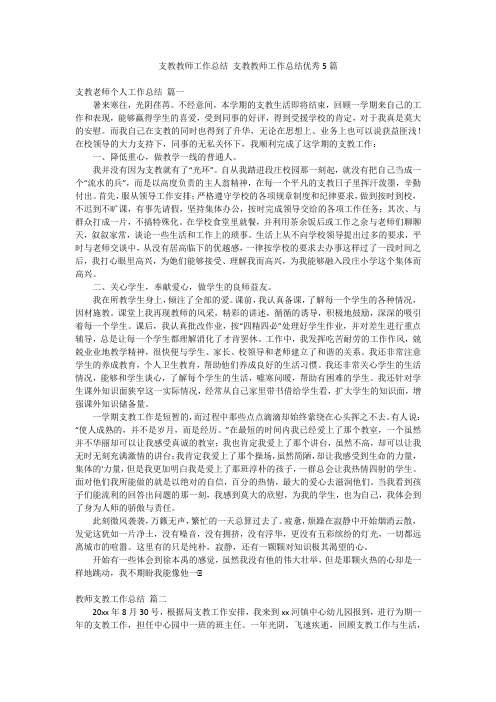 支教教师工作总结 支教教师工作总结优秀5篇