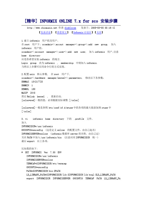 INFORMIX ONLINE 7.x for sco 安装步骤
