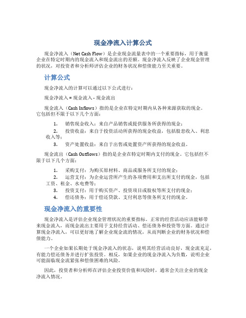 现金净流入计算公式