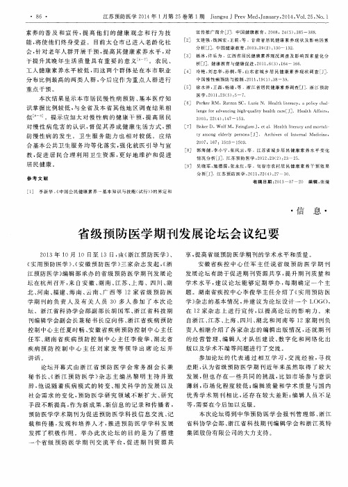 省级预防医学期刊发展论坛会议纪要