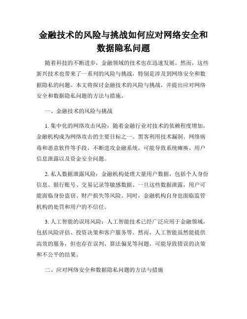 金融技术的风险与挑战如何应对网络安全和数据隐私问题