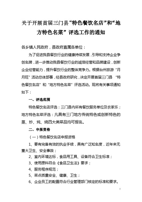 县政府办公室关于开展首届特色餐饮名店、地方特色名菜评选工作的通知