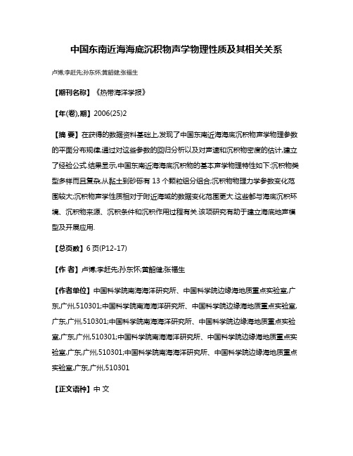 中国东南近海海底沉积物声学物理性质及其相关关系