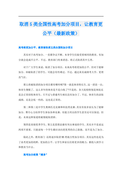 取消5类全国性高考加分项目,让教育更公平(最新政策)