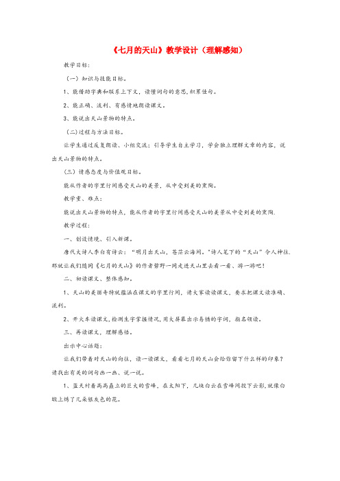 新巴尔虎左旗实验小学六年级语文上册 第一单元 3《七月的天山》教学设计（理解感知） 冀教版六年级语文