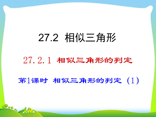 202X人教版九年级数学下册27.2.1 第1课时相似三角形的判定(1)课件(18张ppt)