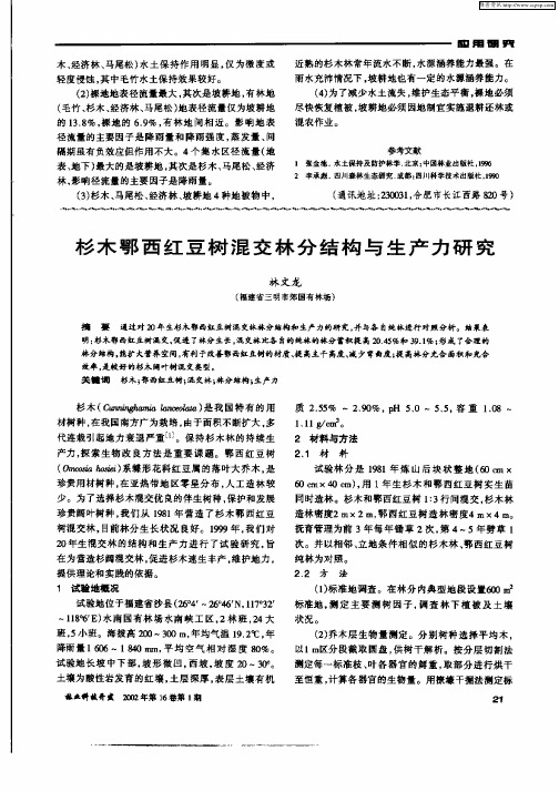 杉木鄂西红豆树混交林分结构与生产力研究