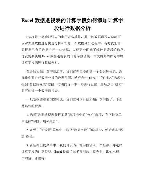 Excel数据透视表的计算字段如何添加计算字段进行数据分析