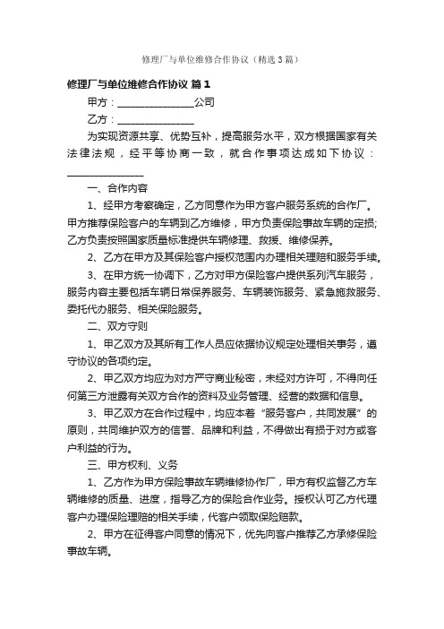 修理厂与单位维修合作协议（精选3篇）