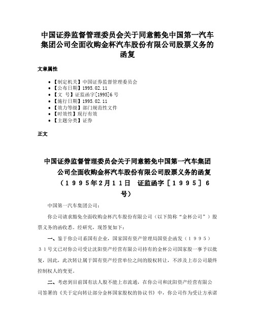 中国证券监督管理委员会关于同意豁免中国第一汽车集团公司全面收购金杯汽车股份有限公司股票义务的函复