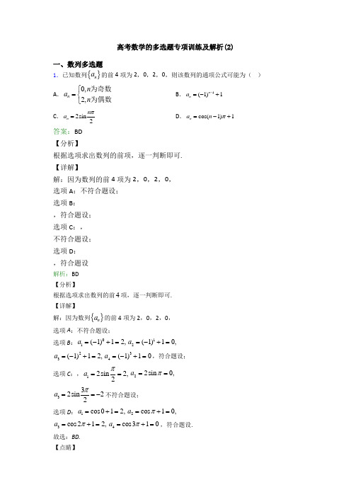 高考数学的多选题专项训练及解析(2)