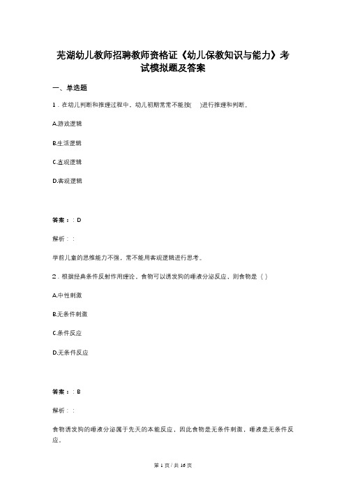 芜湖幼儿教师招聘教师资格证《幼儿保教知识与能力》考试模拟题及答案