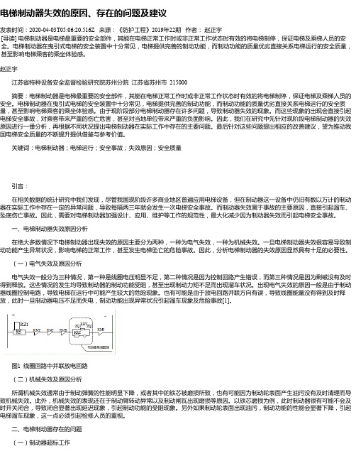 电梯制动器失效的原因、存在的问题及建议