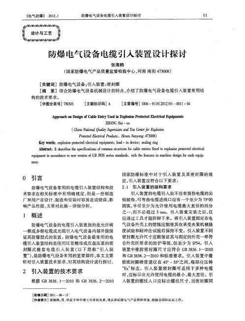 防爆电气设备电缆引入装置设计探讨