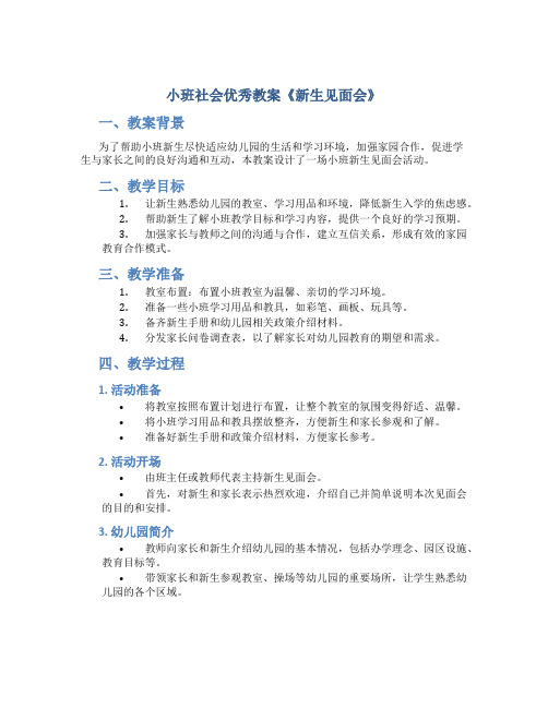 小班社会优秀教案《新生见面会》