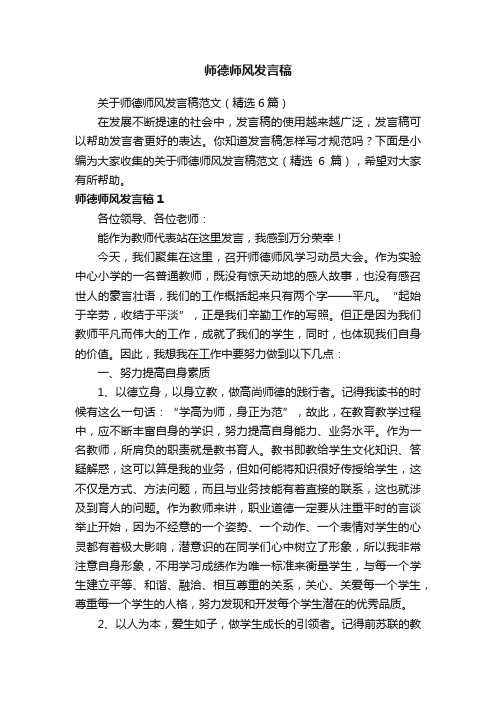 关于师德师风发言稿范文（精选6篇）