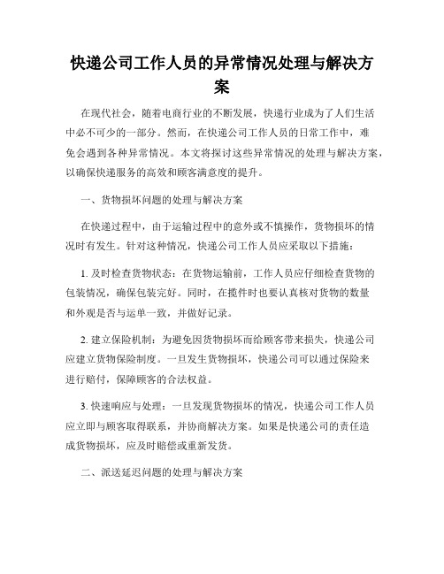 快递公司工作人员的异常情况处理与解决方案