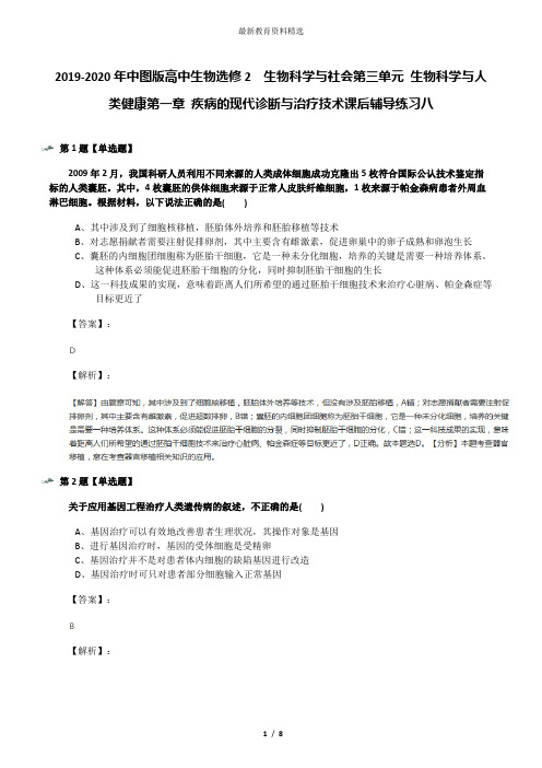 2019-2020年中图版高中生物选修2  生物科学与社会第三单元 生物科学与人类健康第一章 疾病的现代诊断与治疗