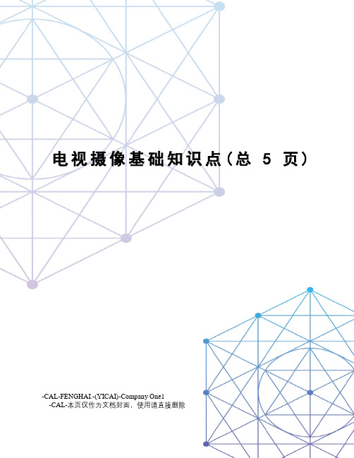 电视摄像基础知识点