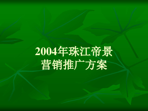 某园区营销推广方案研讨