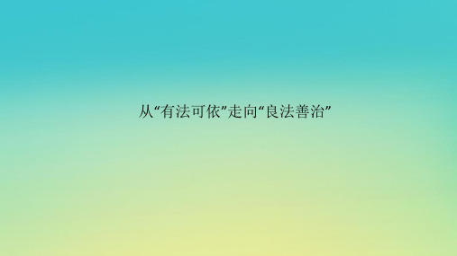 2023新教材高考政治二轮专题复习专题六依法治国__党领导人民治理国家的基本方略热点探究素能提升