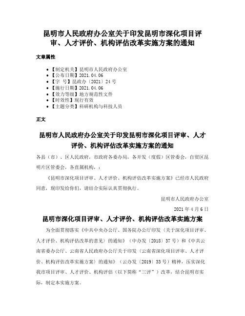 昆明市人民政府办公室关于印发昆明市深化项目评审、人才评价、机构评估改革实施方案的通知