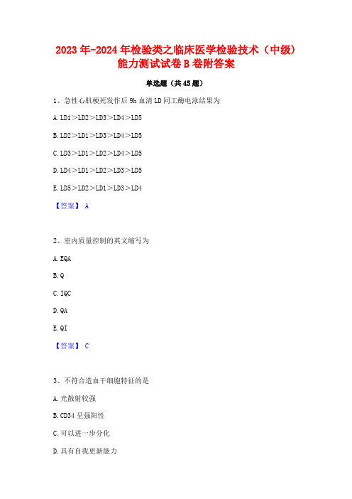 2023年-2024年检验类之临床医学检验技术(中级)能力测试试卷B卷附答案