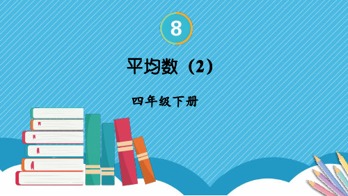 小学四年级数学下册教学课件《平均数(2)》