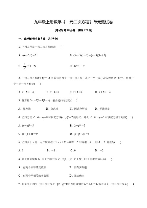 数学九年级上学期《一元二次方程》单元检测题(含答案)