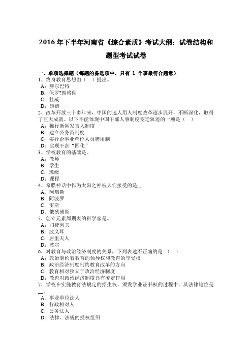 2016年下半年河南省《综合素质》考试大纲:试卷结构和题型考试试卷