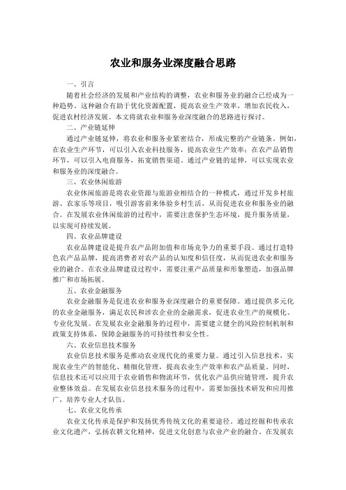 农业和服务业深度融合思路