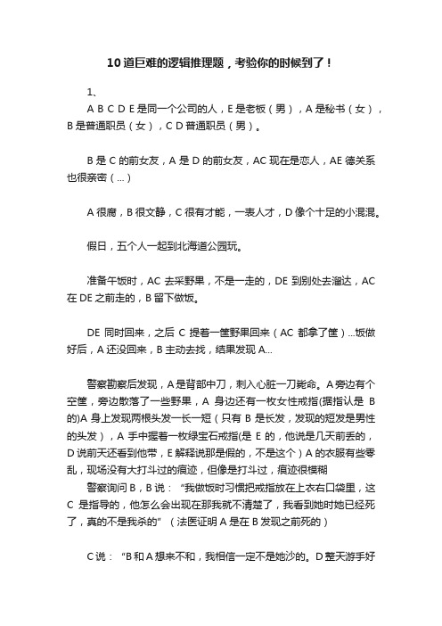 10道巨难的逻辑推理题，考验你的时候到了！