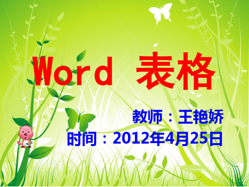 Word 表格-格式化