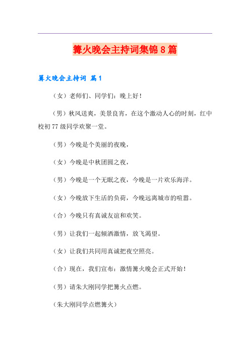 篝火晚会主持词集锦8篇