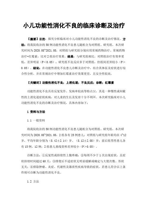 小儿功能性消化不良的临床诊断及治疗