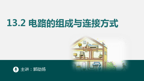 沪粤版九年级上册13.2  电路的组成和连接方式 (共28张ppt)