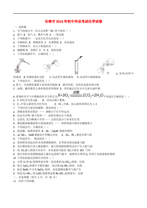 吉林省长市中考化学真题试题(含答案)