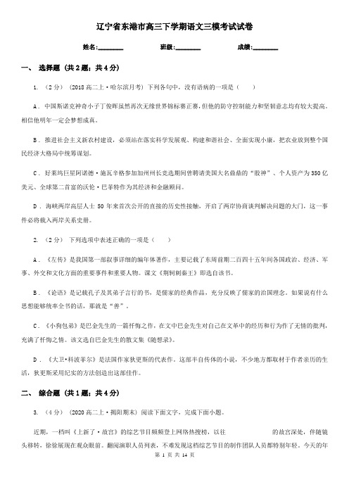 辽宁省东港市高三下学期语文三模考试试卷