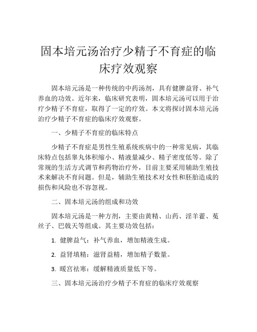 固本培元汤治疗少精子不育症的临床疗效观察