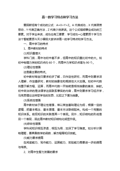 高一的学习特点和学习方法