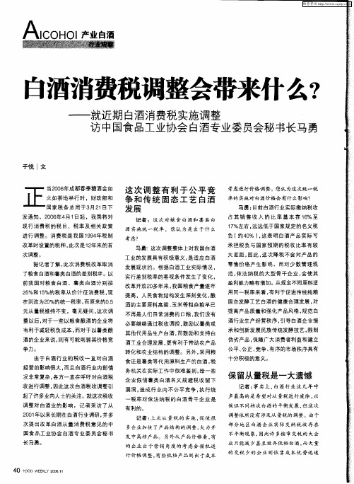 白酒消费税调整会带来什么？——就近期白酒消费税实施调整访中国食品工业协会白酒专业委员会秘书长马勇