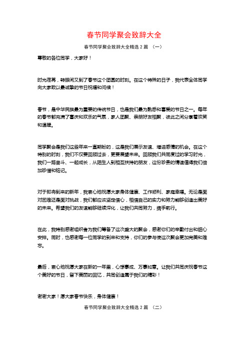 春节同学聚会致辞大全2篇